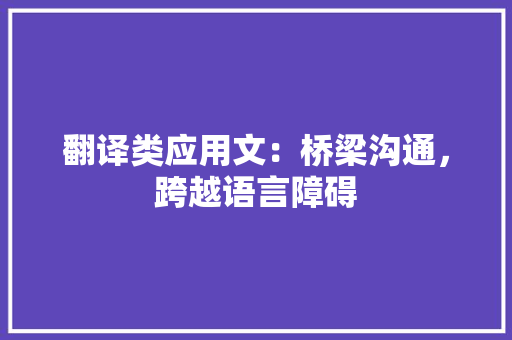 翻译类应用文：桥梁沟通，跨越语言障碍 应用文