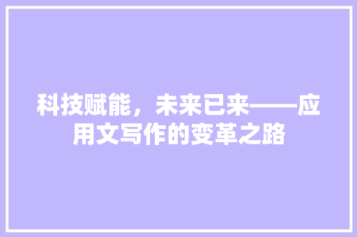 科技赋能，未来已来——应用文写作的变革之路 应用文