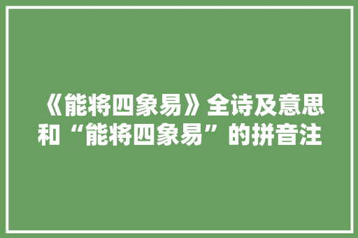 《能将四象易》全诗及意思和“能将四象易”的拼音注释