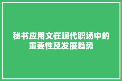 秘书应用文在现代职场中的重要性及发展趋势
