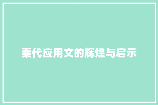 秦代应用文的辉煌与启示 应用文