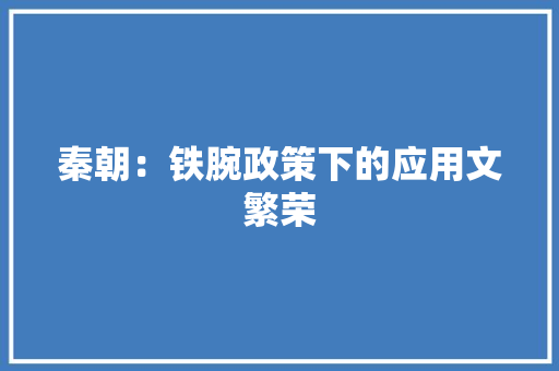 秦朝：铁腕政策下的应用文繁荣 应用文