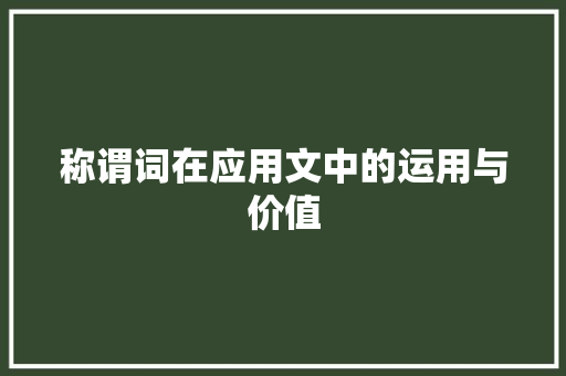 称谓词在应用文中的运用与价值