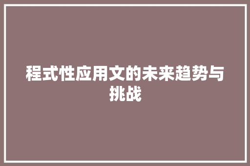 程式性应用文的未来趋势与挑战 应用文