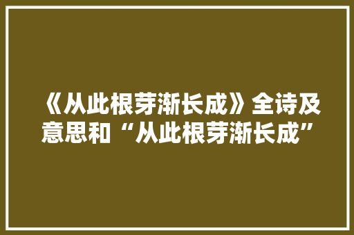 《从此根芽渐长成》全诗及意思和“从此根芽渐长成”的拼音注释 诗词鉴赏