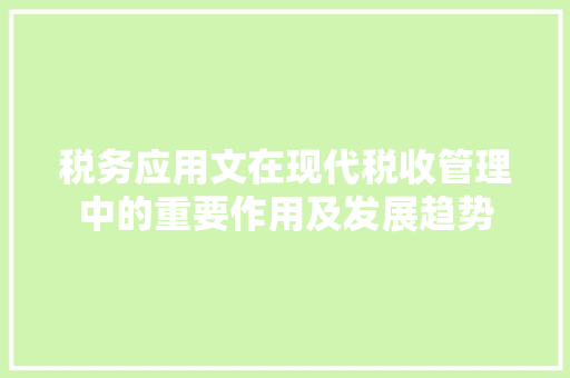 税务应用文在现代税收管理中的重要作用及发展趋势