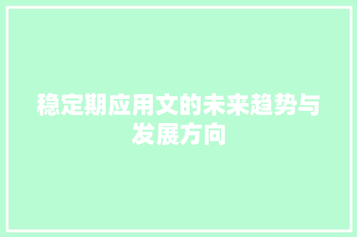 稳定期应用文的未来趋势与发展方向 应用文
