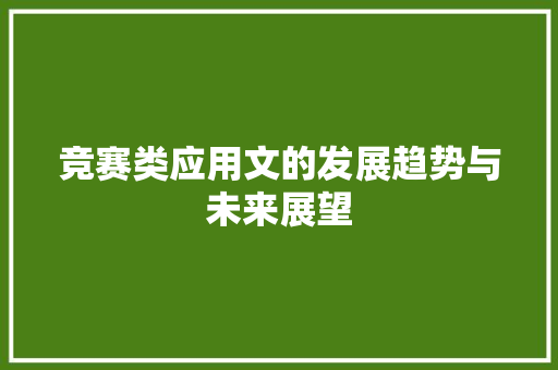 竞赛类应用文的发展趋势与未来展望 应用文