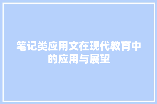 笔记类应用文在现代教育中的应用与展望
