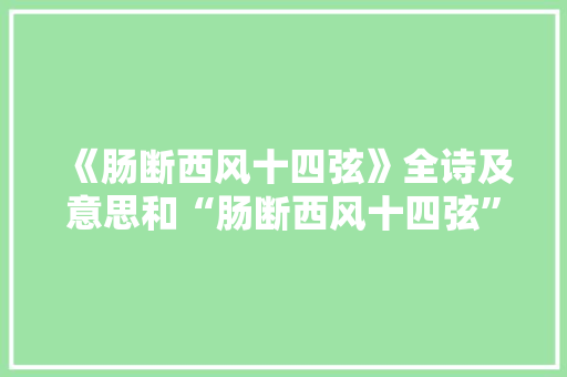 《肠断西风十四弦》全诗及意思和“肠断西风十四弦”的拼音注释