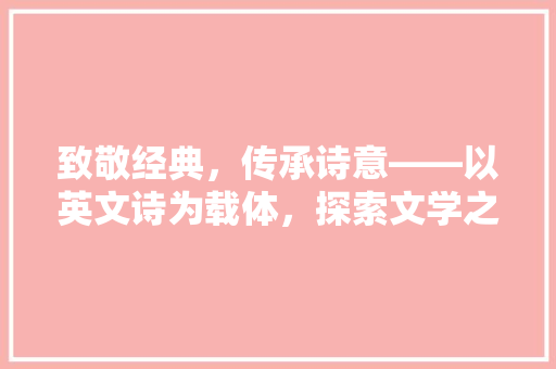 致敬经典，传承诗意——以英文诗为载体，探索文学之美 应用文
