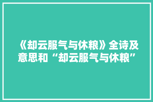 《却云服气与休粮》全诗及意思和“却云服气与休粮”的拼音注释 诗词鉴赏