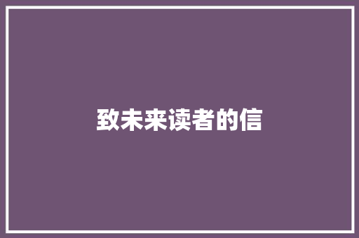 致未来读者的信 应用文