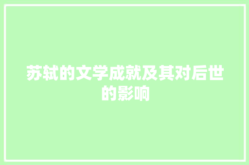苏轼的文学成就及其对后世的影响