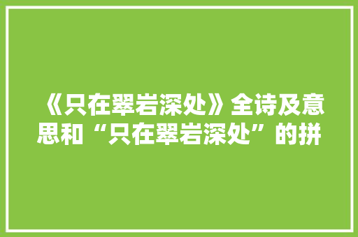 《只在翠岩深处》全诗及意思和“只在翠岩深处”的拼音注释