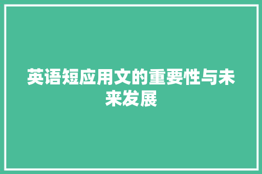 英语短应用文的重要性与未来发展