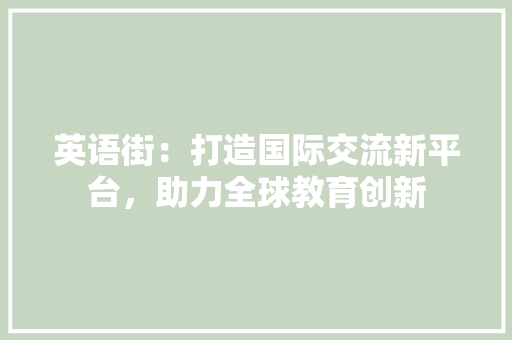 英语街：打造国际交流新平台，助力全球教育创新