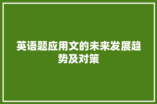 英语题应用文的未来发展趋势及对策 应用文