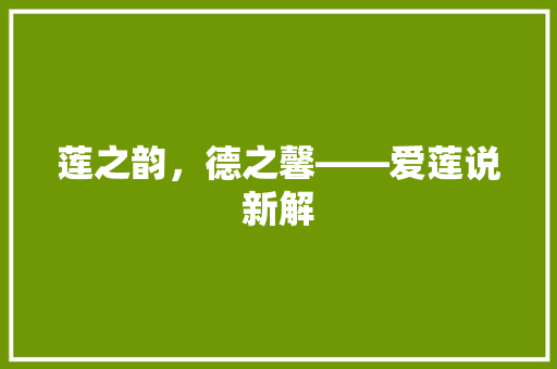 莲之韵，德之馨——爱莲说新解