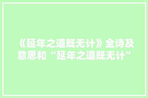 《延年之道既无计》全诗及意思和“延年之道既无计”的拼音注释