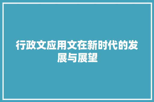 行政文应用文在新时代的发展与展望 应用文