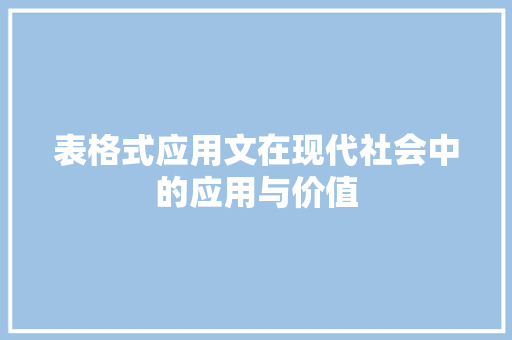 表格式应用文在现代社会中的应用与价值