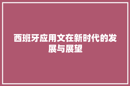 西班牙应用文在新时代的发展与展望