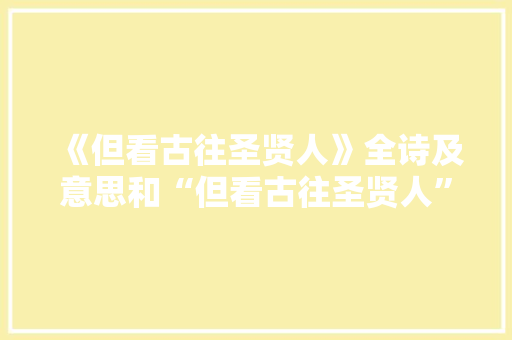 《但看古往圣贤人》全诗及意思和“但看古往圣贤人”的拼音注释