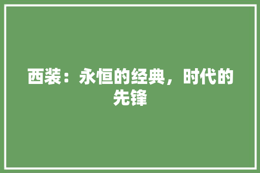 西装：永恒的经典，时代的先锋