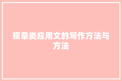 规章类应用文的写作方法与方法