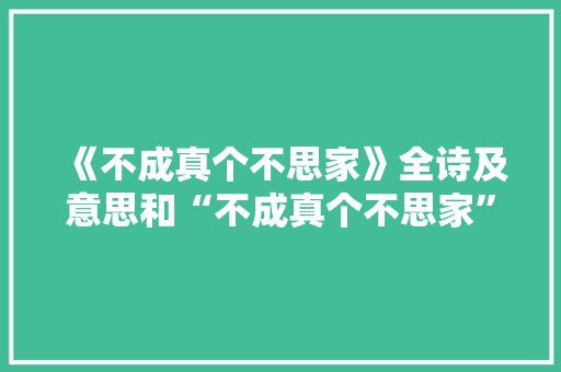 《不成真个不思家》全诗及意思和“不成真个不思家”的拼音注释