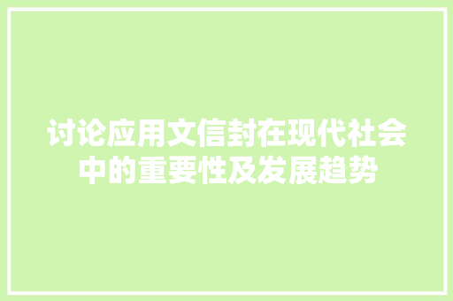 讨论应用文信封在现代社会中的重要性及发展趋势