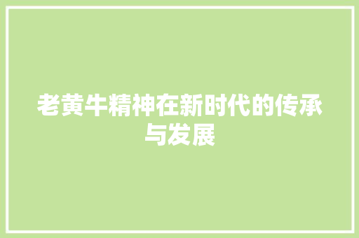 老黄牛精神在新时代的传承与发展