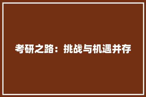 考研之路：挑战与机遇并存