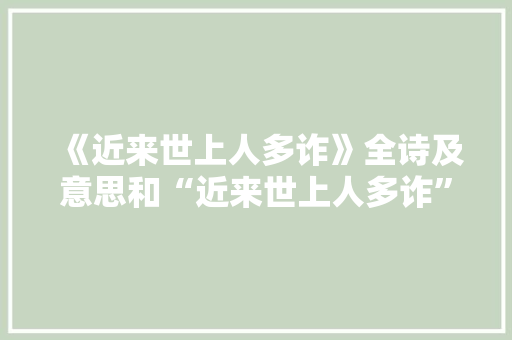 《近来世上人多诈》全诗及意思和“近来世上人多诈”的拼音注释 诗词鉴赏