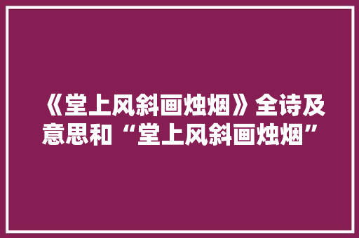 《堂上风斜画烛烟》全诗及意思和“堂上风斜画烛烟”的拼音注释