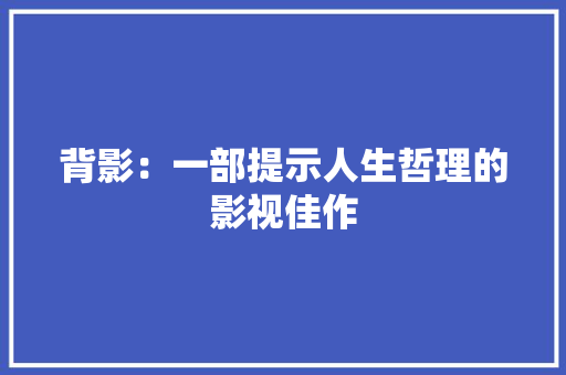 背影：一部提示人生哲理的影视佳作