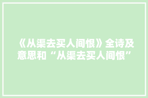 《从渠去买人间恨》全诗及意思和“从渠去买人间恨”的拼音注释