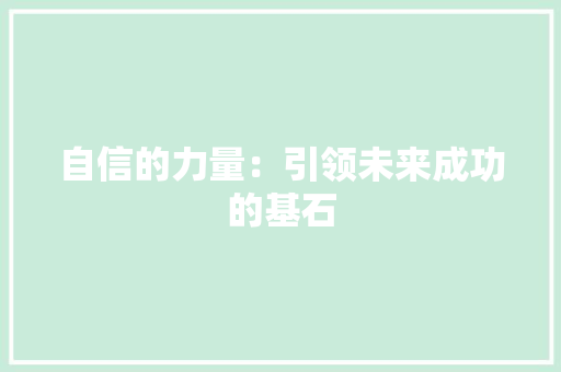 自信的力量：引领未来成功的基石 应用文