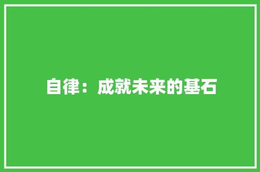 自律：成就未来的基石