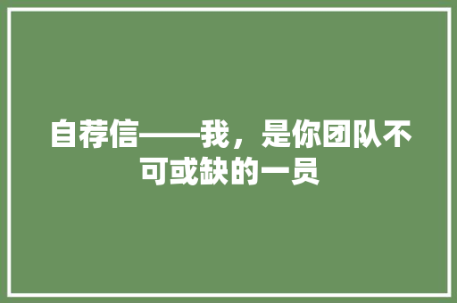 自荐信——我，是你团队不可或缺的一员 应用文