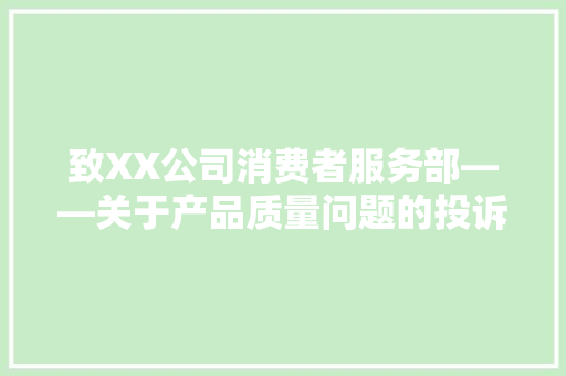 致XX公司消费者服务部——关于产品质量问题的投诉信 应用文