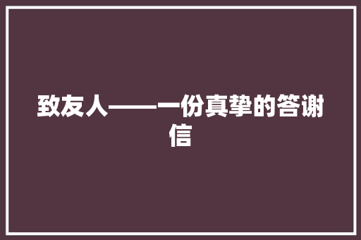 致友人——一份真挚的答谢信 应用文