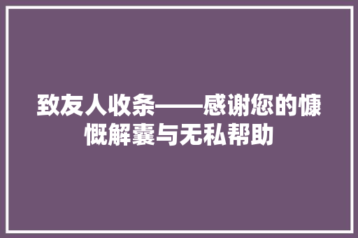 致友人收条——感谢您的慷慨解囊与无私帮助 应用文