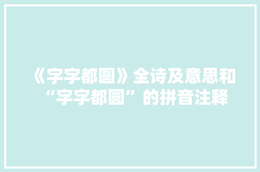 《字字都圆》全诗及意思和“字字都圆”的拼音注释