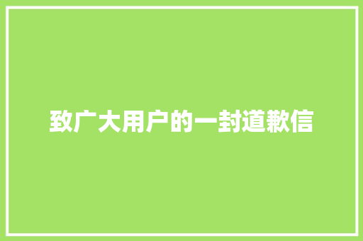 致广大用户的一封道歉信 应用文