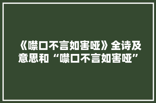 《噤口不言如害哑》全诗及意思和“噤口不言如害哑”的拼音注释 诗词鉴赏