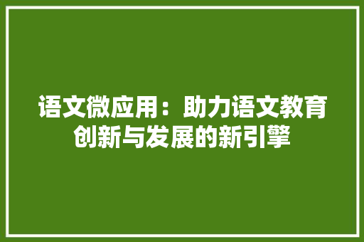 语文微应用：助力语文教育创新与发展的新引擎
