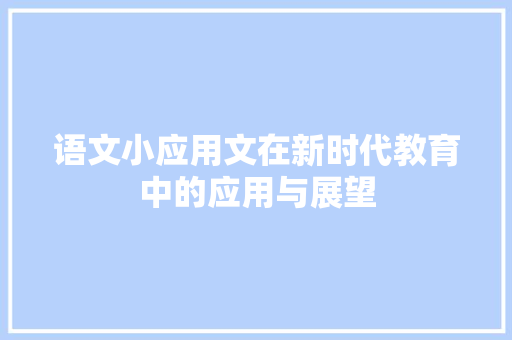 语文小应用文在新时代教育中的应用与展望