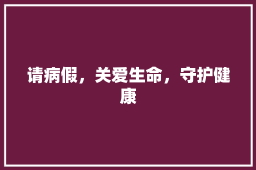 请病假，关爱生命，守护健康